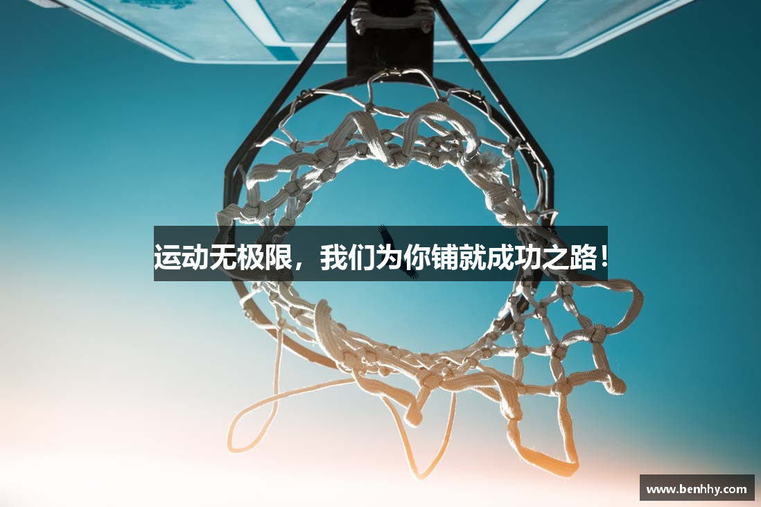 运动无极限，我们为你铺就成功之路！